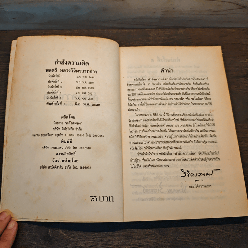 กำลังความคิด - พลตรีหลวงวิจิตรวาทการ