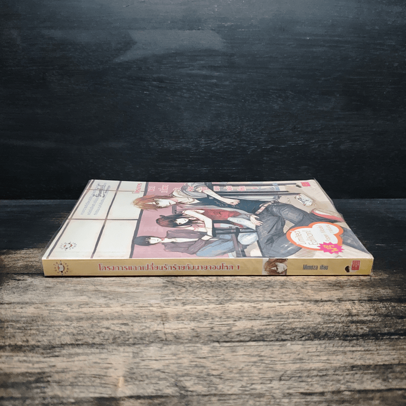 โครงการแลกเปลี่ยนรักร้ายกับนายจอมโหด เล่ม 1 - Mimoza