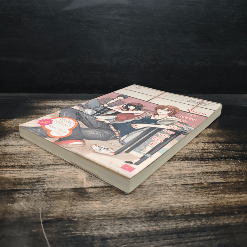 โครงการแลกเปลี่ยนรักร้ายกับนายจอมโหด เล่ม 1 - Mimoza