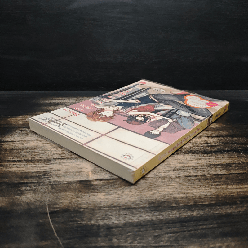 โครงการแลกเปลี่ยนรักร้ายกับนายจอมโหด เล่ม 1 - Mimoza