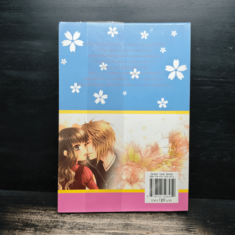 Devil Boy ยุ่งนักรักผู้ชายอันตราย เล่ม 2 - หัวสมองตีบตัน