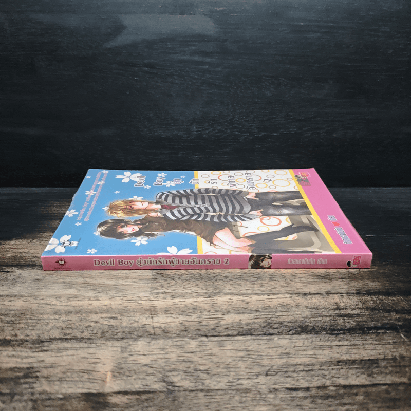 Devil Boy ยุ่งนักรักผู้ชายอันตราย เล่ม 2 - หัวสมองตีบตัน