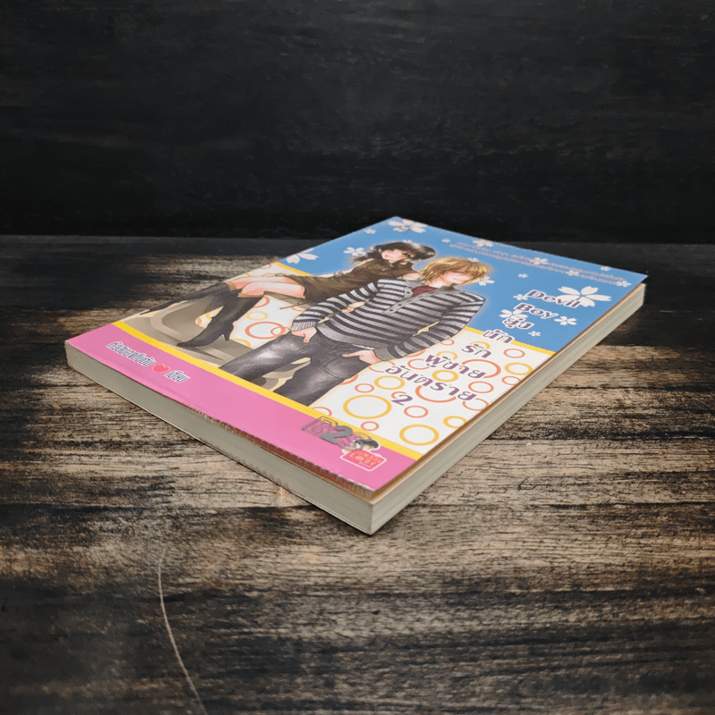 Devil Boy ยุ่งนักรักผู้ชายอันตราย เล่ม 2 - หัวสมองตีบตัน