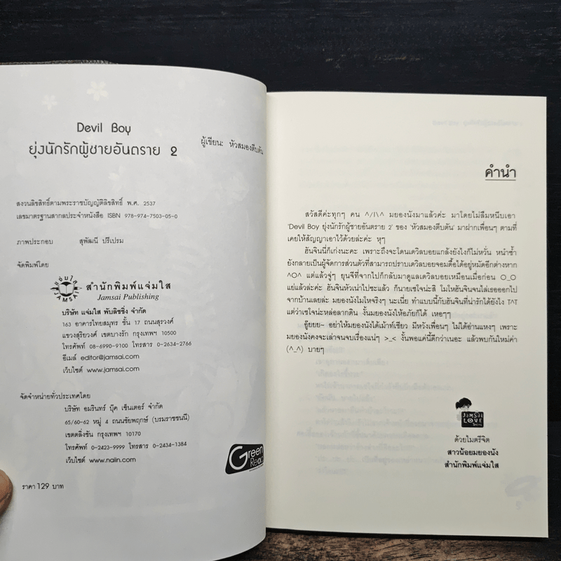 Devil Boy ยุ่งนักรักผู้ชายอันตราย เล่ม 2 - หัวสมองตีบตัน