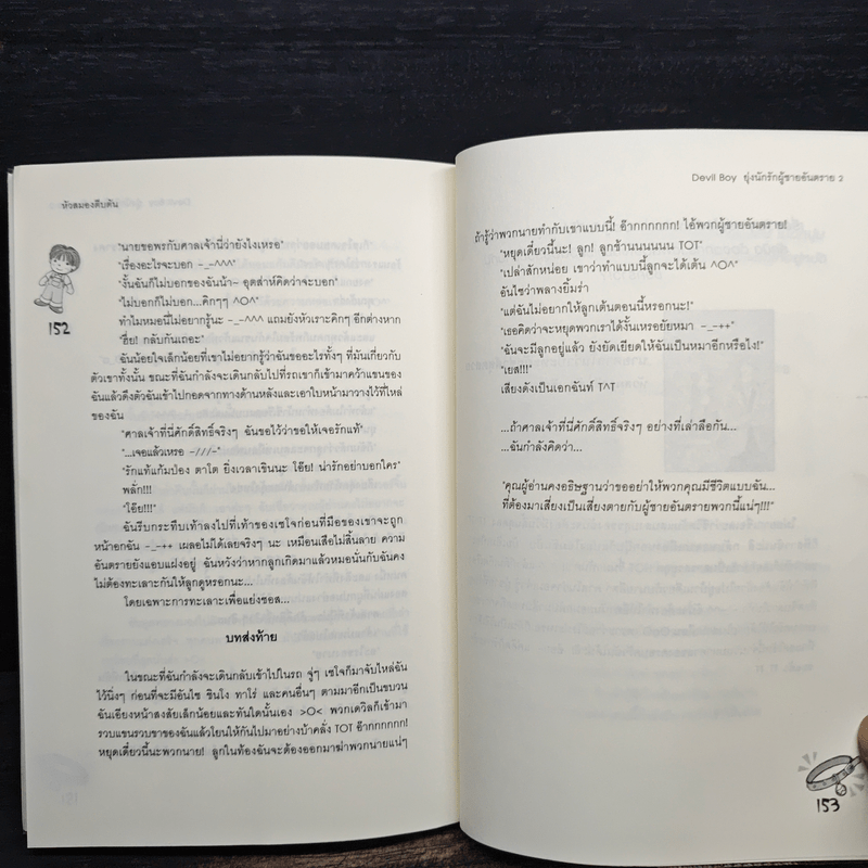 Devil Boy ยุ่งนักรักผู้ชายอันตราย เล่ม 2 - หัวสมองตีบตัน