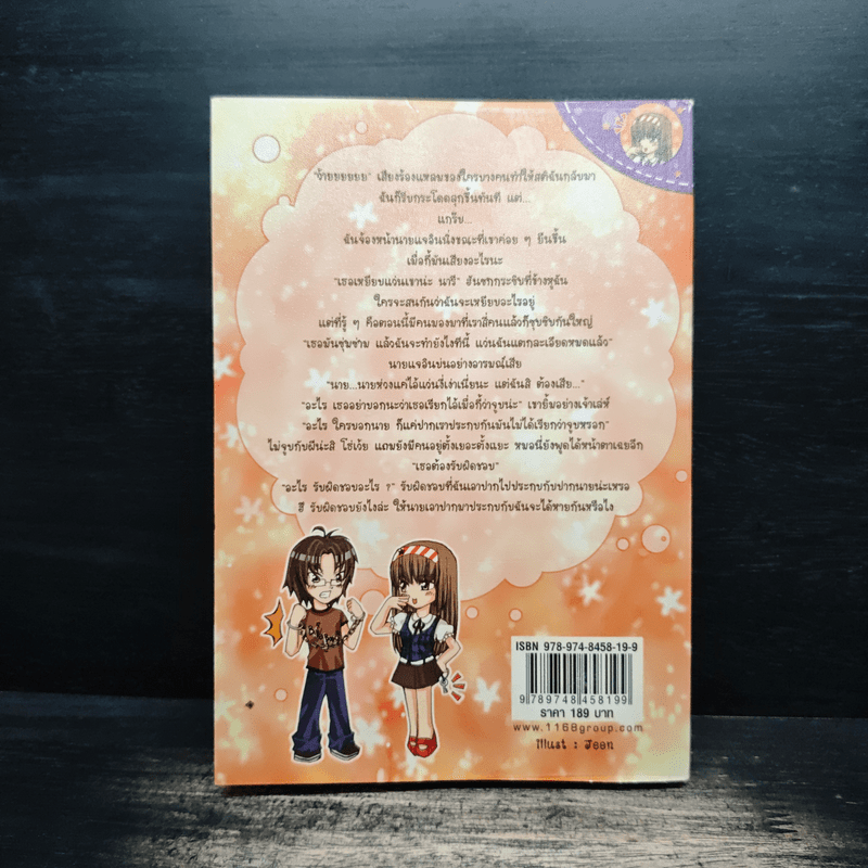 นายซาตานตัวร้ายกับยัยสาวใสตัวแสบ เล่ม 1 - Fayya