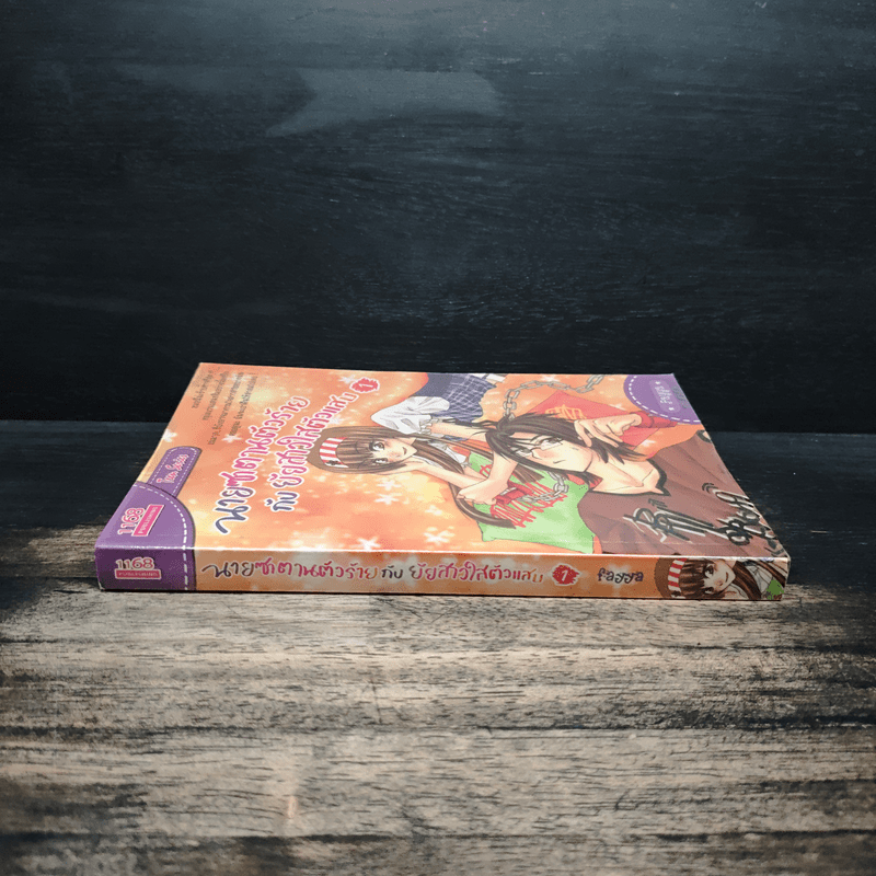 นายซาตานตัวร้ายกับยัยสาวใสตัวแสบ เล่ม 1 - Fayya