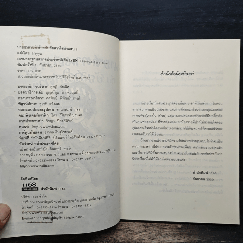 นายซาตานตัวร้ายกับยัยสาวใสตัวแสบ เล่ม 1 - Fayya