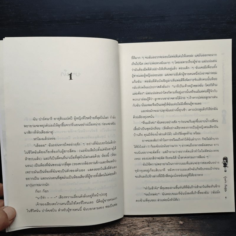 นายซาตานตัวร้ายกับยัยสาวใสตัวแสบ เล่ม 1 - Fayya