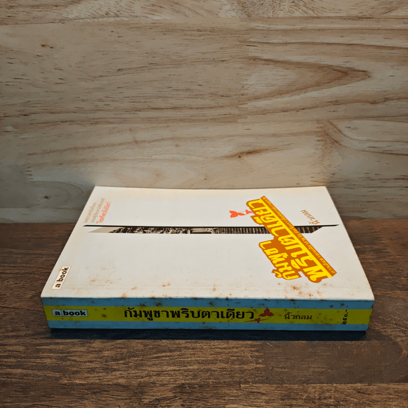 กัมพูชาพริบตาเดียว - นิ้วกลม