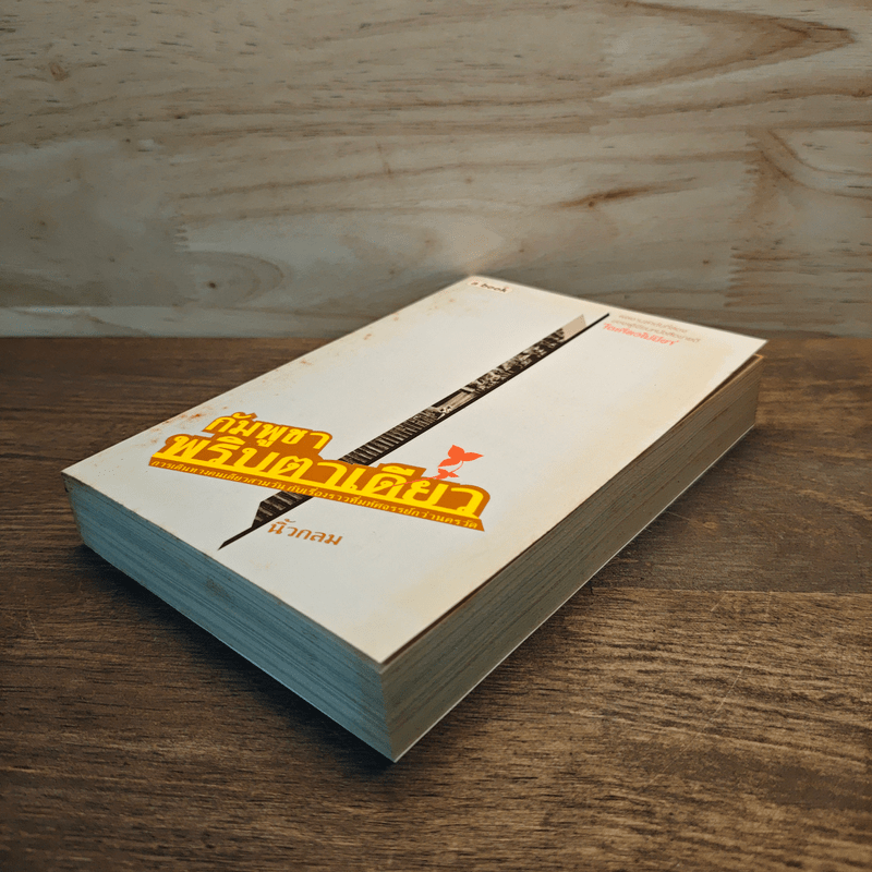 กัมพูชาพริบตาเดียว - นิ้วกลม