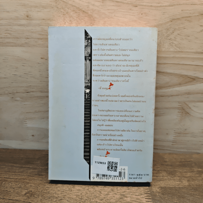 กัมพูชาพริบตาเดียว - นิ้วกลม