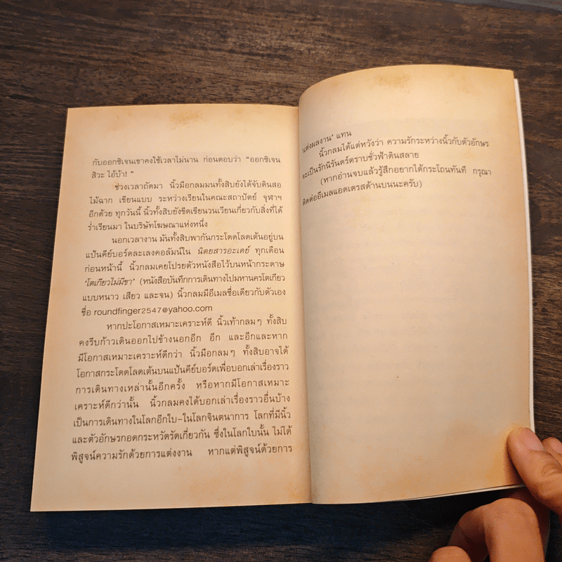 กัมพูชาพริบตาเดียว - นิ้วกลม