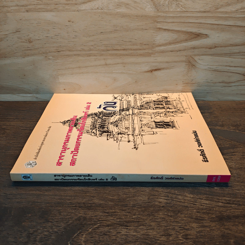 สารานุกรมภาพลายเส้นสถาปัตยกรรมรัตนโกสินทร์ เล่ม 2 วัง