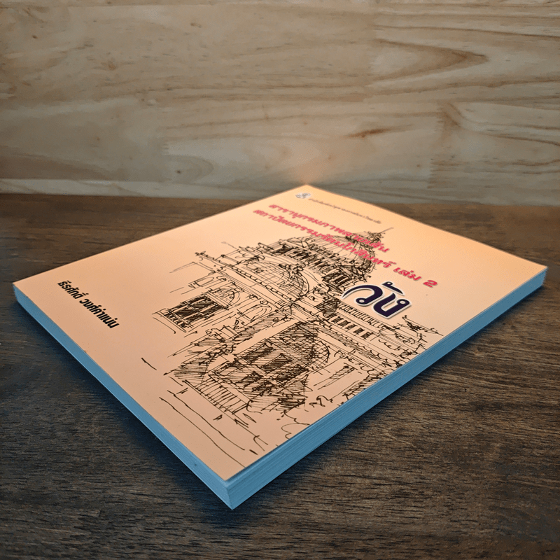 สารานุกรมภาพลายเส้นสถาปัตยกรรมรัตนโกสินทร์ เล่ม 2 วัง