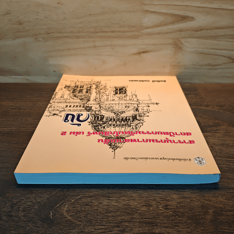 สารานุกรมภาพลายเส้นสถาปัตยกรรมรัตนโกสินทร์ เล่ม 2 วัง