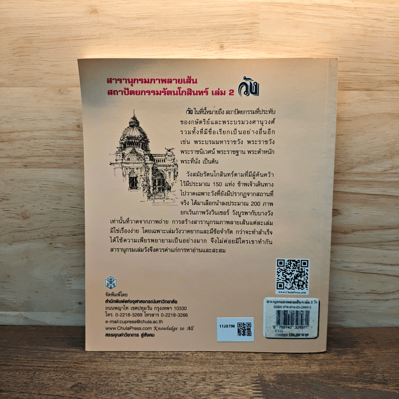 สารานุกรมภาพลายเส้นสถาปัตยกรรมรัตนโกสินทร์ เล่ม 2 วัง