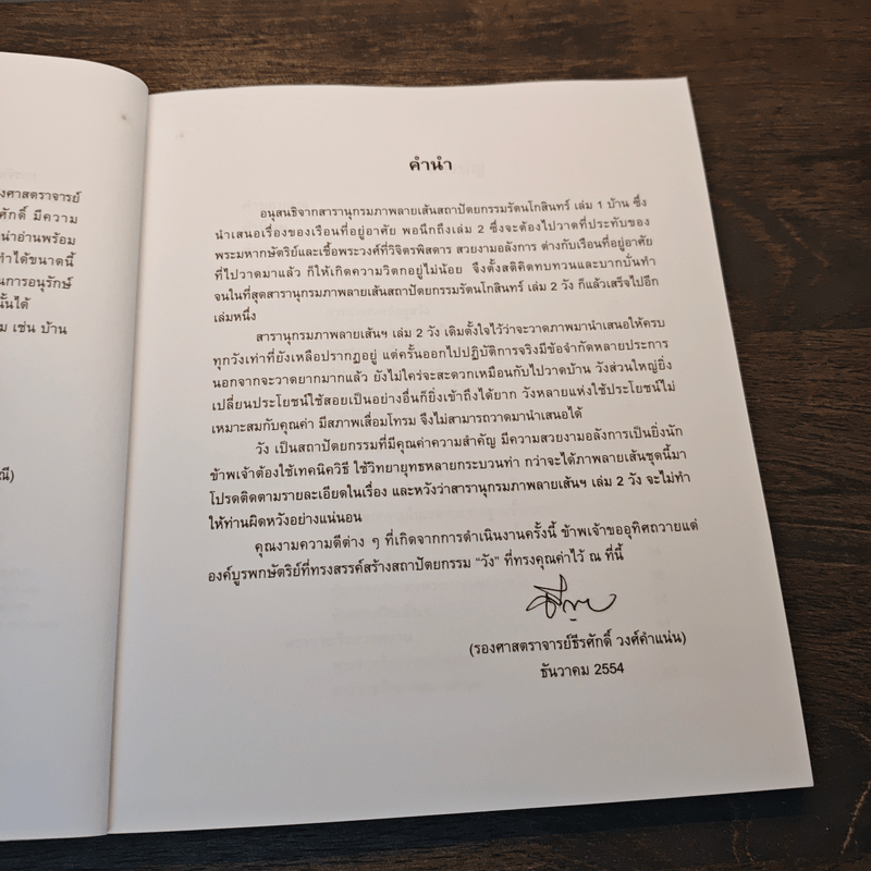 สารานุกรมภาพลายเส้นสถาปัตยกรรมรัตนโกสินทร์ เล่ม 2 วัง