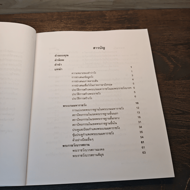 สารานุกรมภาพลายเส้นสถาปัตยกรรมรัตนโกสินทร์ เล่ม 2 วัง