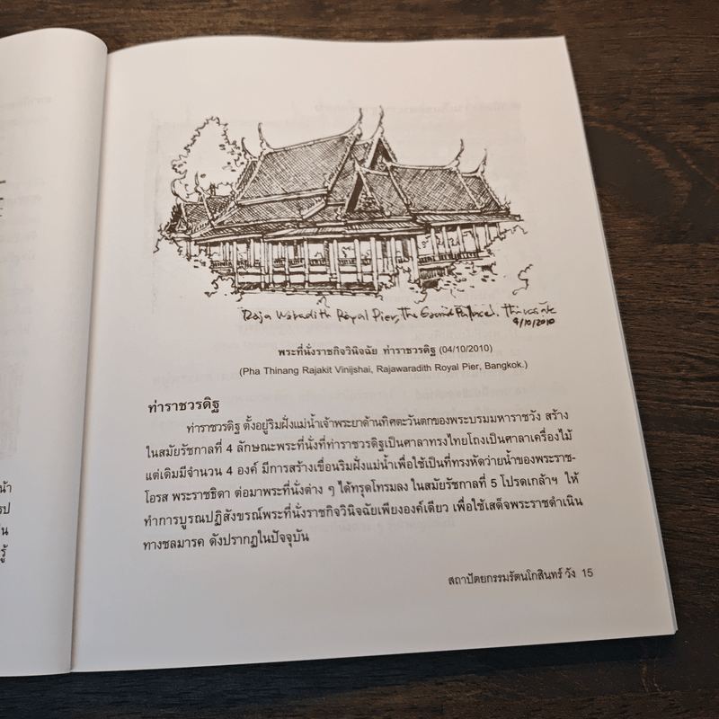 สารานุกรมภาพลายเส้นสถาปัตยกรรมรัตนโกสินทร์ เล่ม 2 วัง