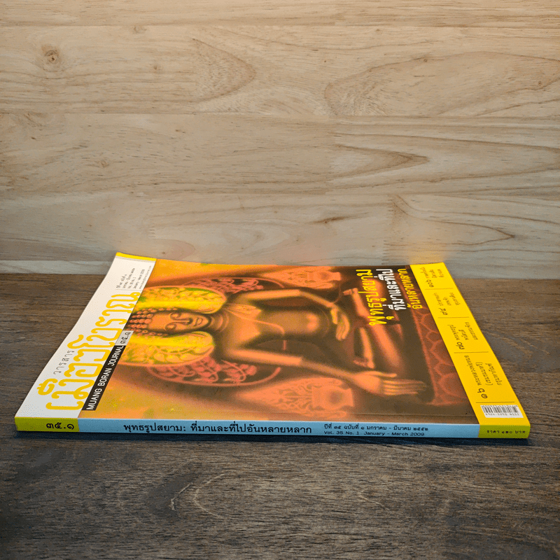 วารสารเมืองโบราณ 35.1 ปีที่ 15 ฉบับที่ 1 ม.ค.2556