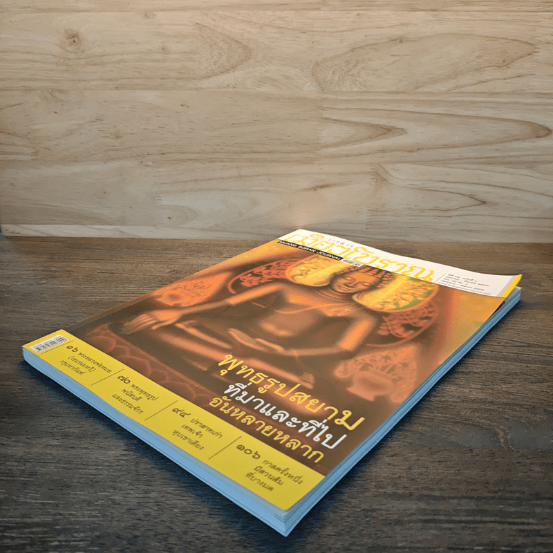 วารสารเมืองโบราณ 35.1 ปีที่ 15 ฉบับที่ 1 ม.ค.2556