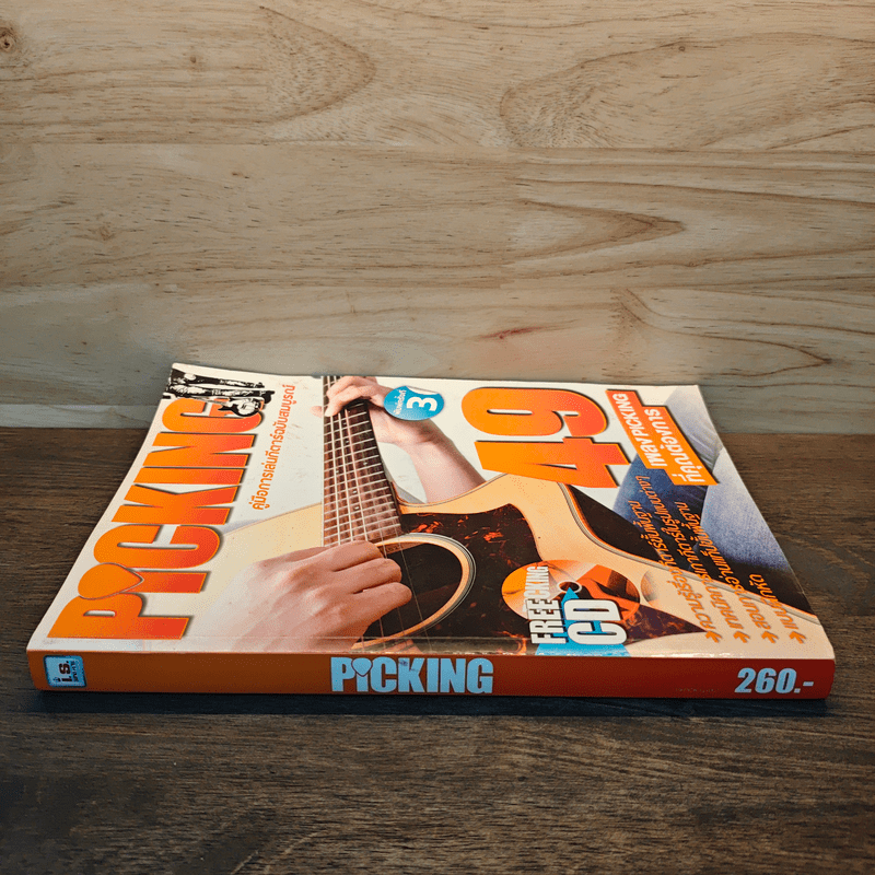 Picking คู่มือการเล่นกีตาร์ฉบับสมบูรณ์