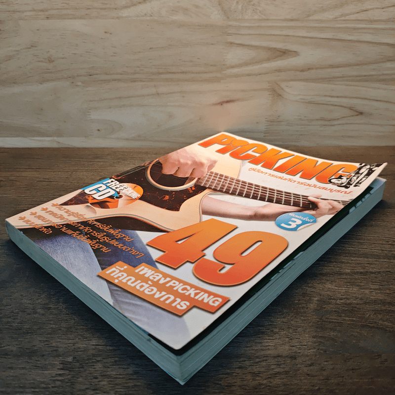 Picking คู่มือการเล่นกีตาร์ฉบับสมบูรณ์