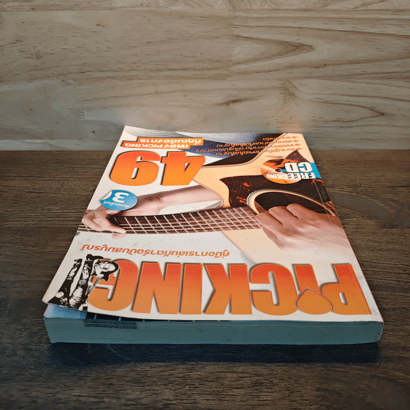 Picking คู่มือการเล่นกีตาร์ฉบับสมบูรณ์