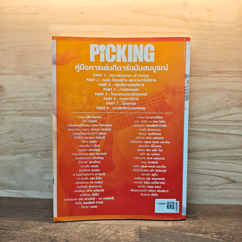 Picking คู่มือการเล่นกีตาร์ฉบับสมบูรณ์