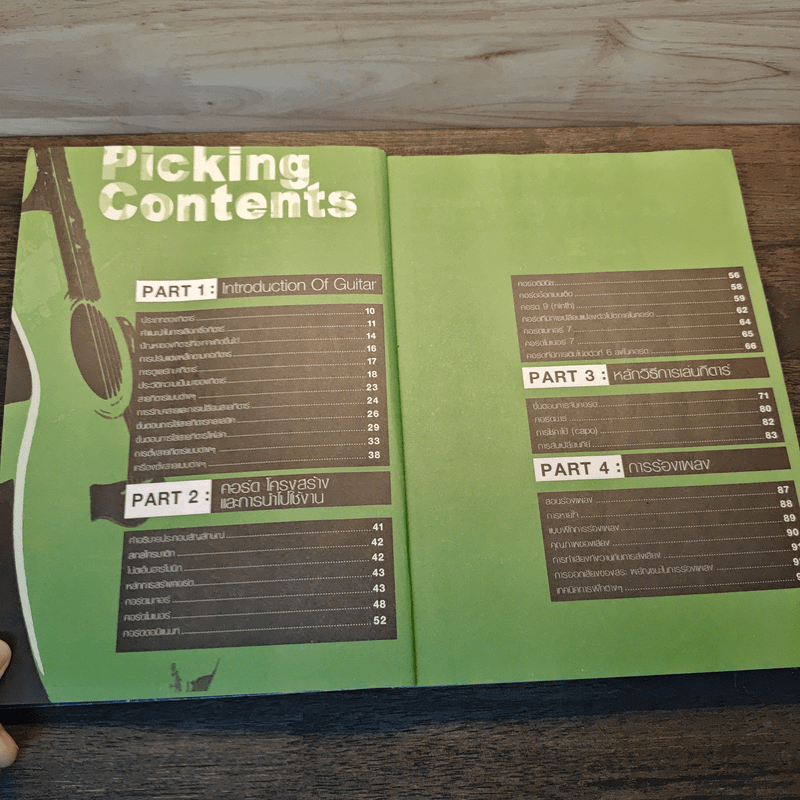 Picking คู่มือการเล่นกีตาร์ฉบับสมบูรณ์