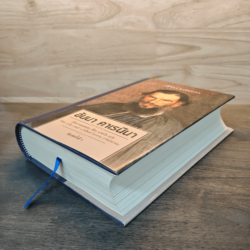 อันนา คาเรนินา - เลียฟ ตอลสตอย, สดใส