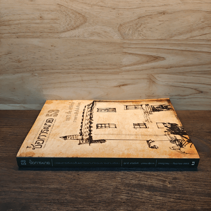 ช่อการะเกด 53 - สุชาติ สวัสดิ์ศรี บรรณาธิการ