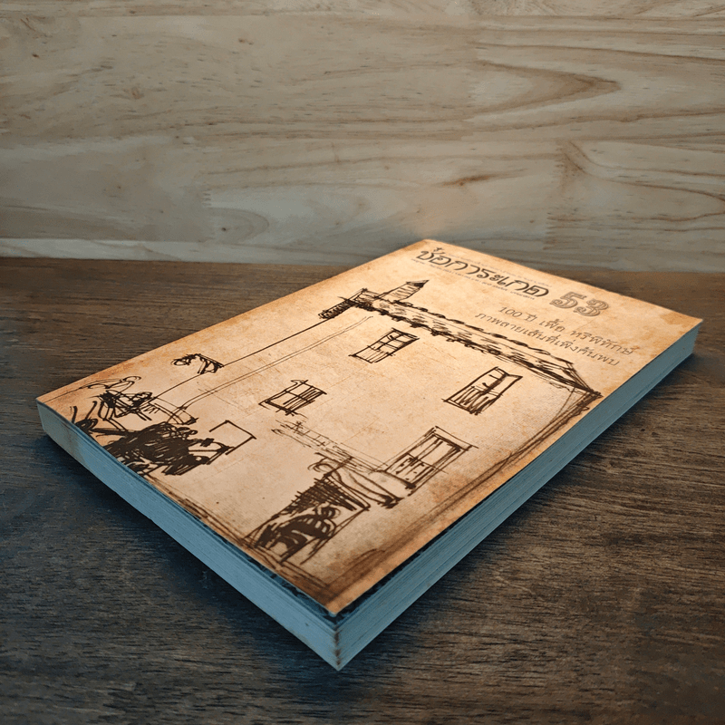 ช่อการะเกด 53 - สุชาติ สวัสดิ์ศรี บรรณาธิการ