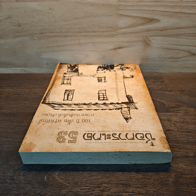 ช่อการะเกด 53 - สุชาติ สวัสดิ์ศรี บรรณาธิการ