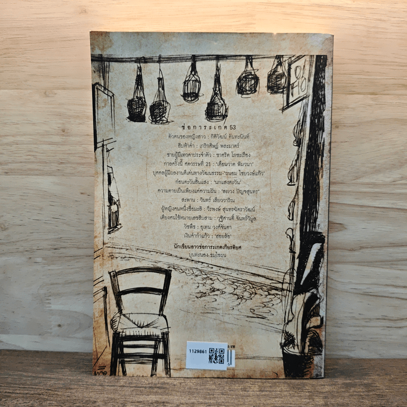 ช่อการะเกด 53 - สุชาติ สวัสดิ์ศรี บรรณาธิการ