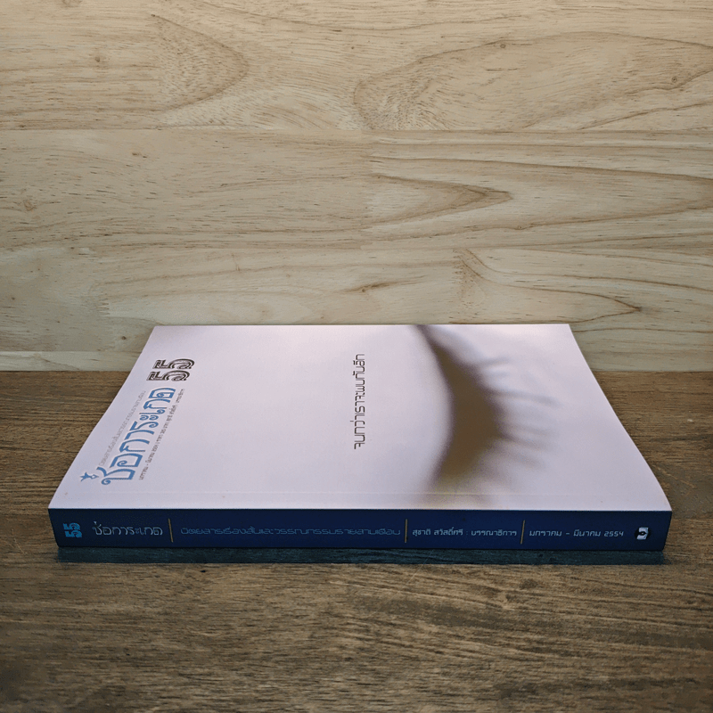 ช่อการะเกด 55 จนกว่าเราจะพบกันอีก - สุชาติ สวัสดิ์ศรี บรรณาธิการ