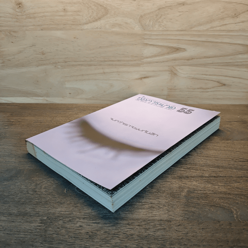 ช่อการะเกด 55 จนกว่าเราจะพบกันอีก - สุชาติ สวัสดิ์ศรี บรรณาธิการ