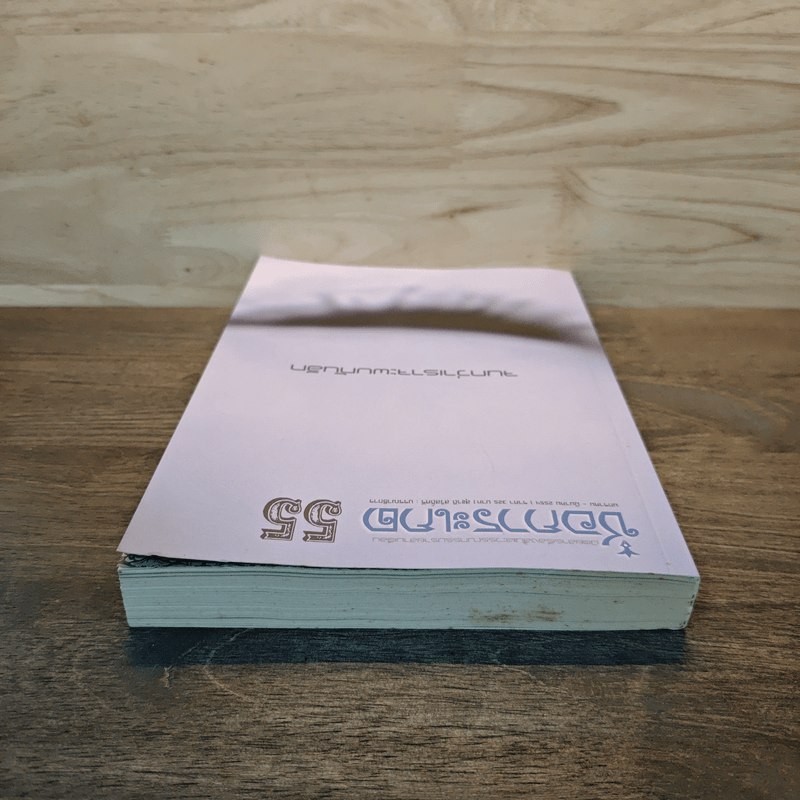 ช่อการะเกด 55 จนกว่าเราจะพบกันอีก - สุชาติ สวัสดิ์ศรี บรรณาธิการ