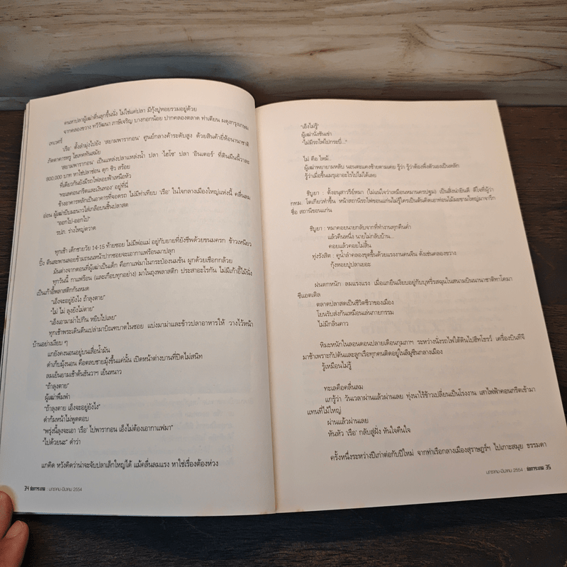 ช่อการะเกด 55 จนกว่าเราจะพบกันอีก - สุชาติ สวัสดิ์ศรี บรรณาธิการ