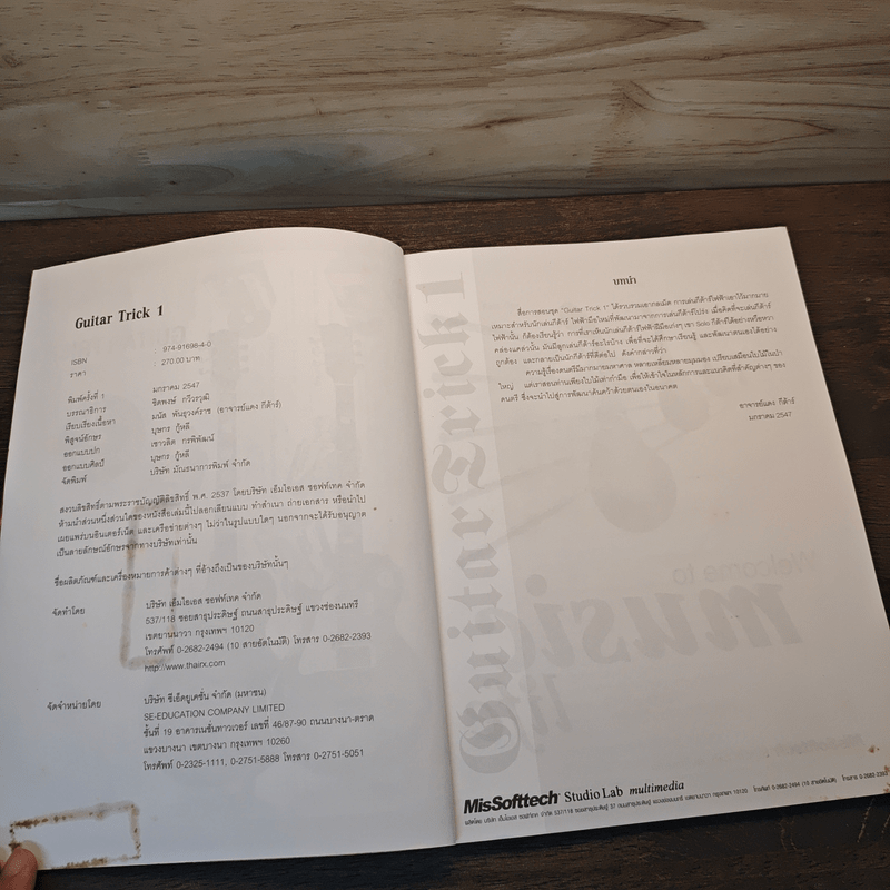 Guitar Trick 1 รวมเด็ดกลเม็ด การเล่นกีต้าร์ไฟฟ้า - อ.แดง กีต้าร์