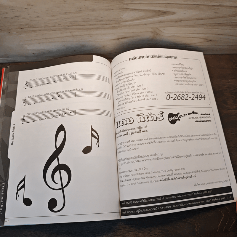 Guitar Trick 1 รวมเด็ดกลเม็ด การเล่นกีต้าร์ไฟฟ้า - อ.แดง กีต้าร์