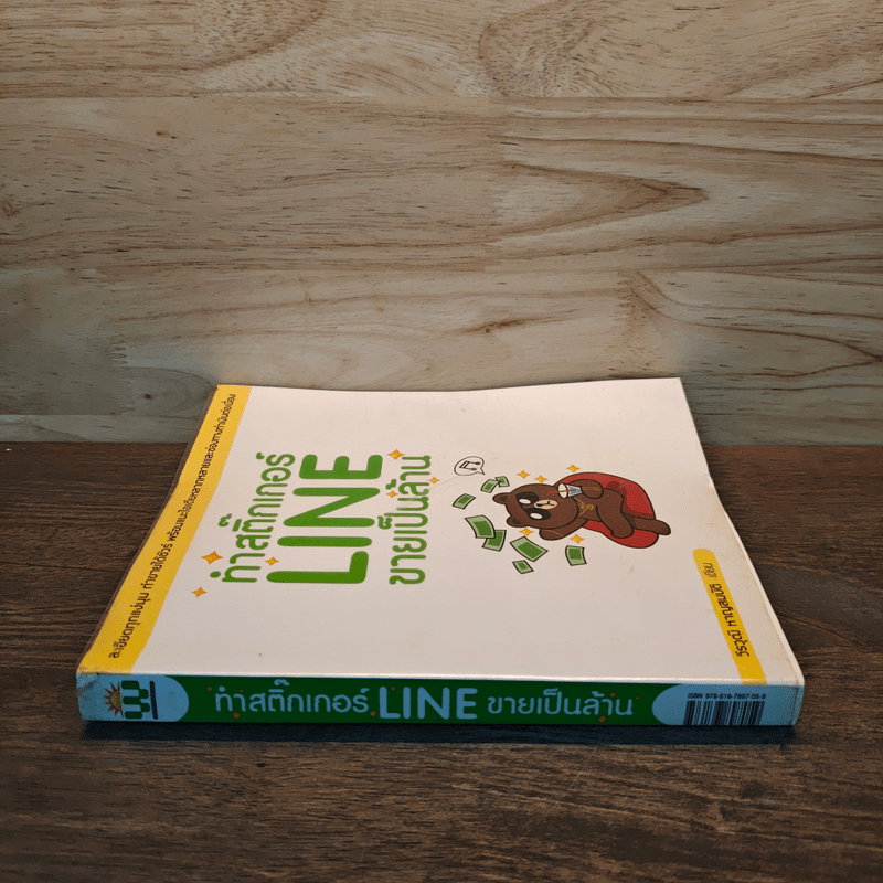 ทำสติ๊กเกอร์ LINE ขายเป็นล้าน - วีรวุฒิ หาญสมบัติ