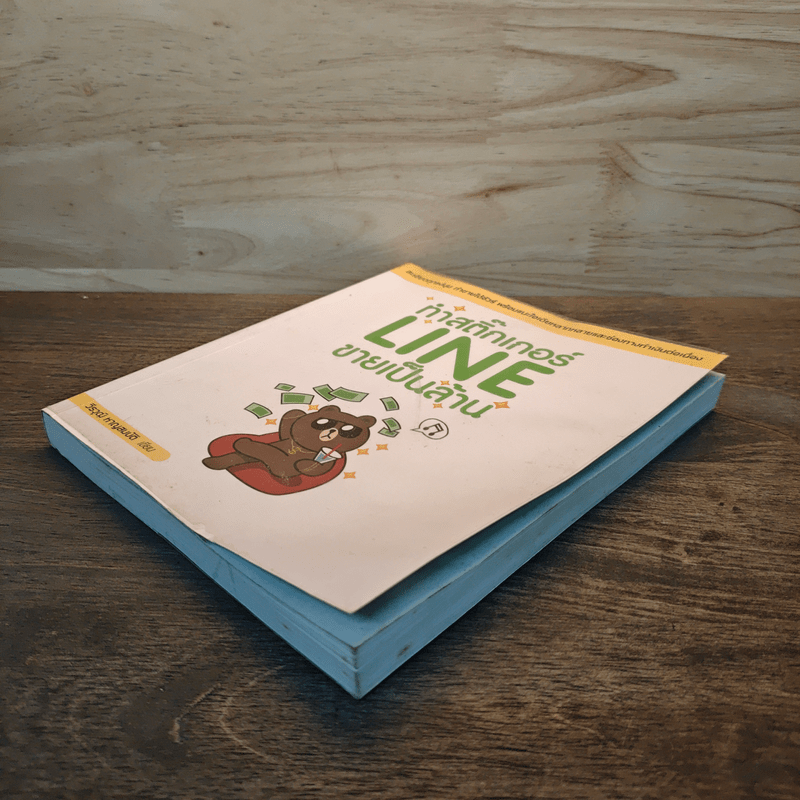 ทำสติ๊กเกอร์ LINE ขายเป็นล้าน - วีรวุฒิ หาญสมบัติ