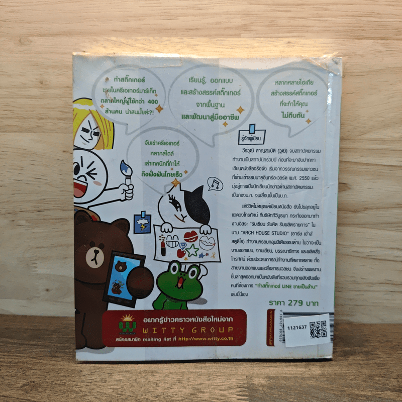 ทำสติ๊กเกอร์ LINE ขายเป็นล้าน - วีรวุฒิ หาญสมบัติ