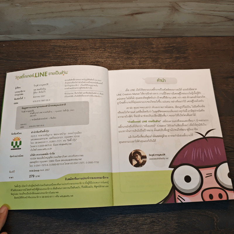 ทำสติ๊กเกอร์ LINE ขายเป็นล้าน - วีรวุฒิ หาญสมบัติ