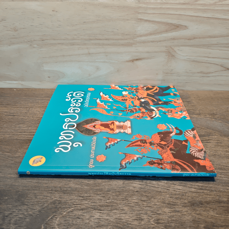 พุทธประวัติ ฉบับจิตรกรรม