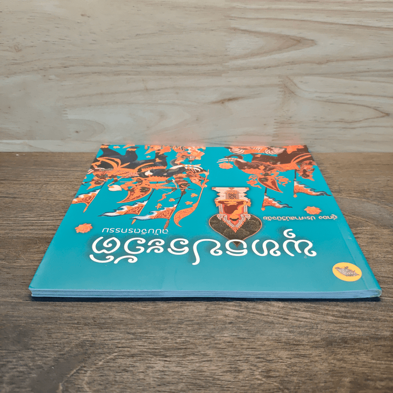 พุทธประวัติ ฉบับจิตรกรรม