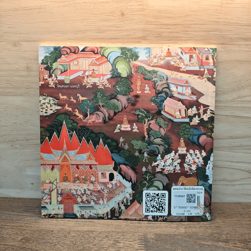 พุทธประวัติ ฉบับจิตรกรรม