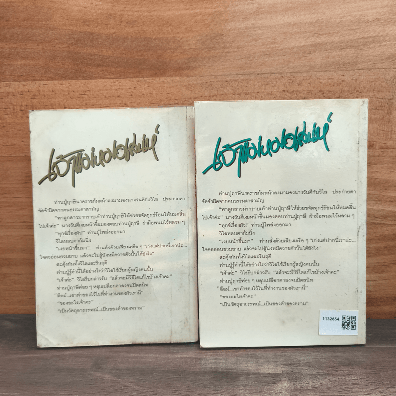 เจ้าแม่หมอเสน่ห์ 2 เล่มจบ - หยก บูรพา